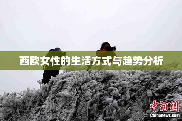 西欧女性的生活方式与趋势分析