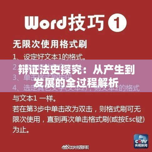 辩证法史探究：从产生到发展的全过程解析
