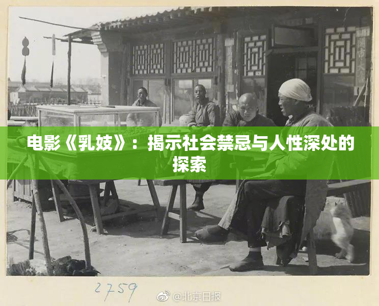 电影《乳妓》：揭示社会禁忌与人性深处的探索
