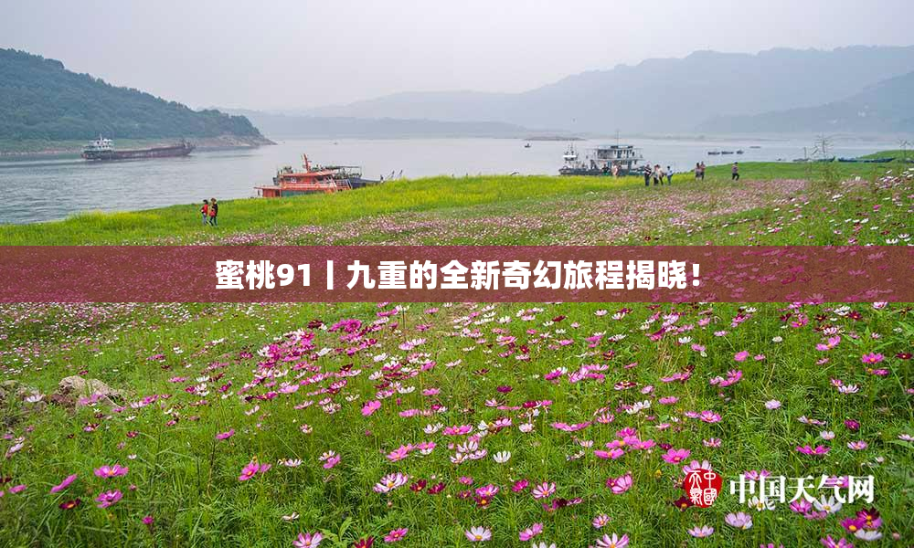 蜜桃91丨九重的全新奇幻旅程揭晓！