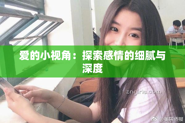 爱的小视角：探索感情的细腻与深度