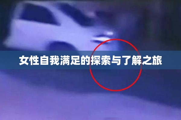 女性自我满足的探索与了解之旅