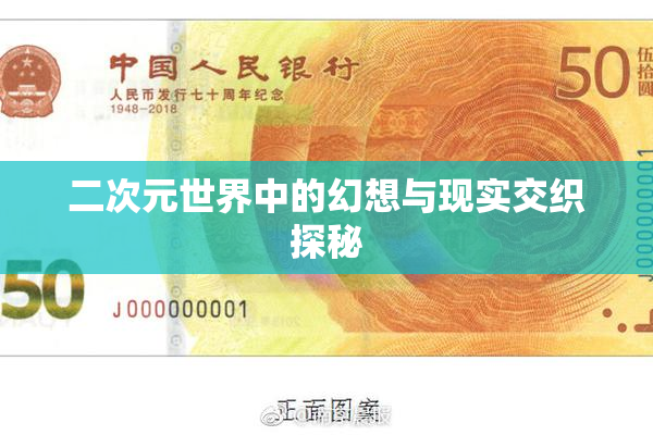 二次元世界中的幻想与现实交织探秘