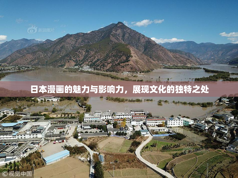 日本漫画的魅力与影响力，展现文化的独特之处