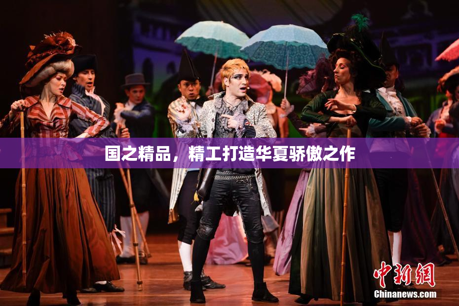 国之精品，精工打造华夏骄傲之作
