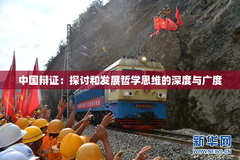 中国辩证：探讨和发展哲学思维的深度与广度