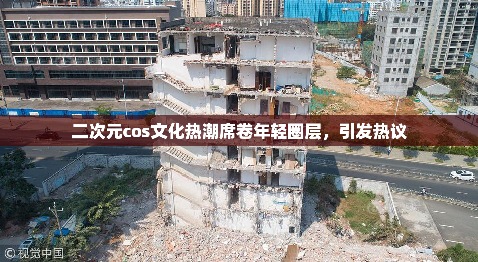 二次元cos文化热潮席卷年轻圈层，引发热议