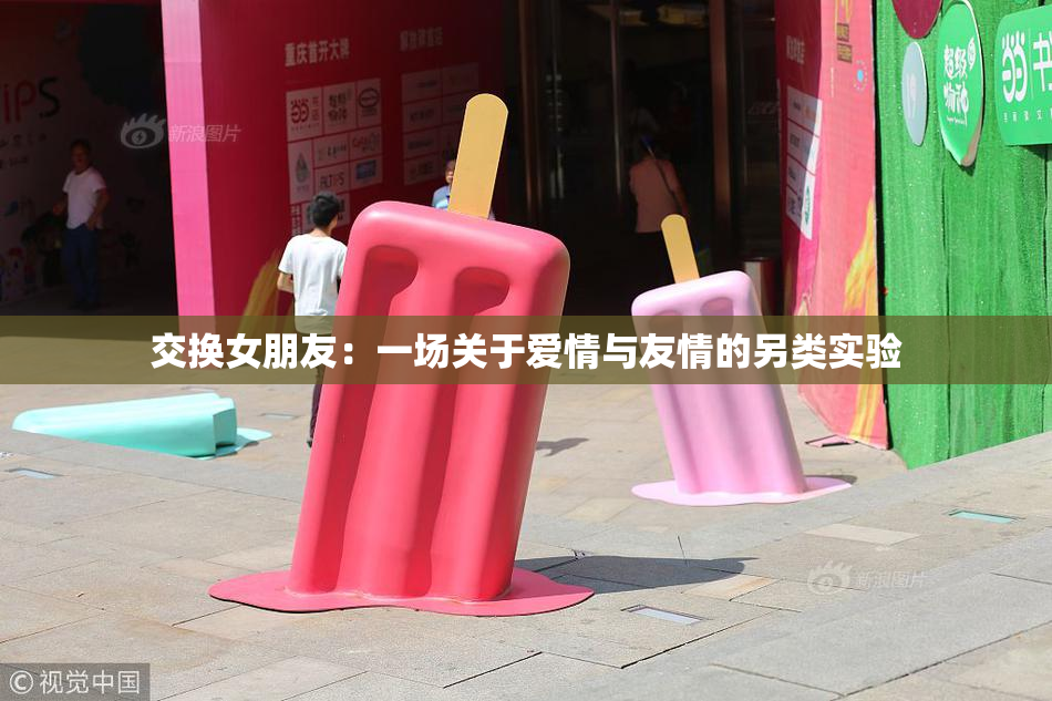 交换女朋友：一场关于爱情与友情的另类实验
