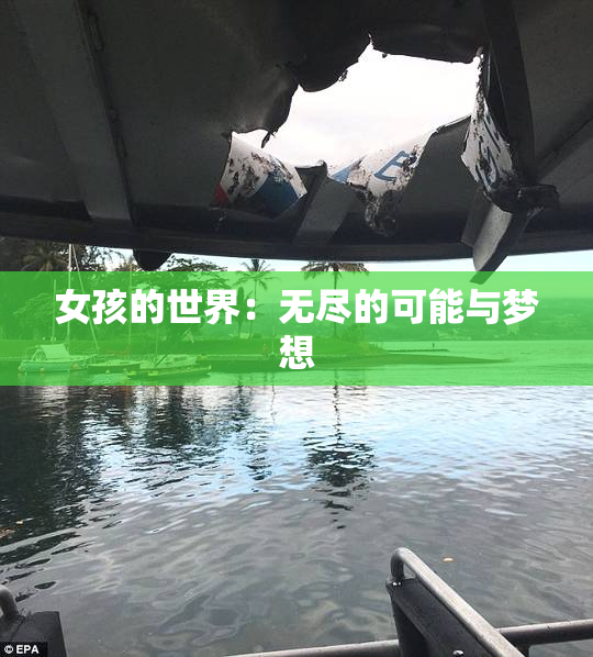 女孩的世界：无尽的可能与梦想