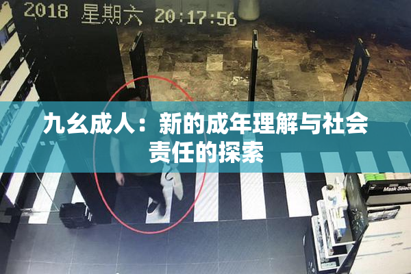 九幺成人：新的成年理解与社会责任的探索