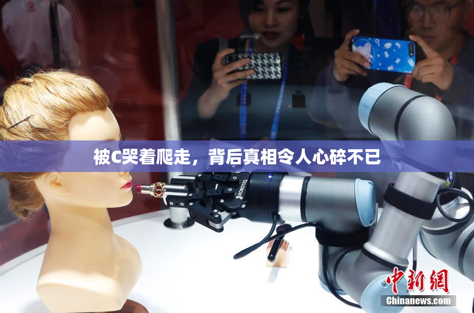 被C哭着爬走，背后真相令人心碎不已