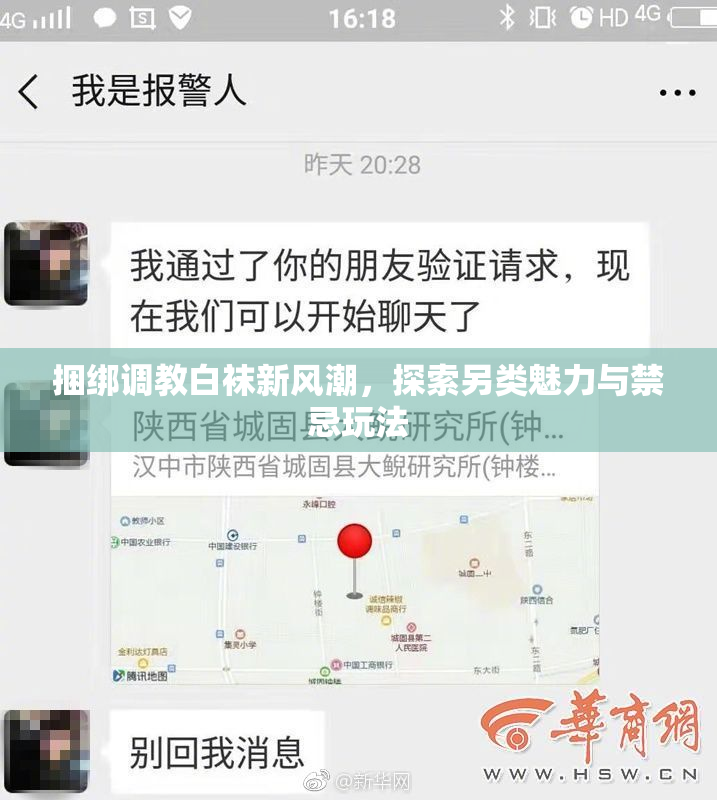 捆绑调教白袜新风潮，探索另类魅力与禁忌玩法