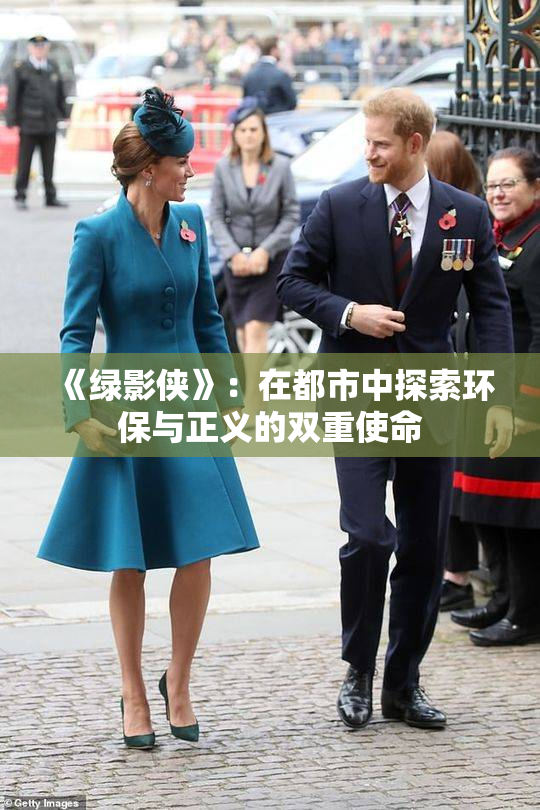 《绿影侠》：在都市中探索环保与正义的双重使命