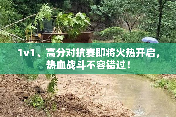1v1、高分对抗赛即将火热开启，热血战斗不容错过！
