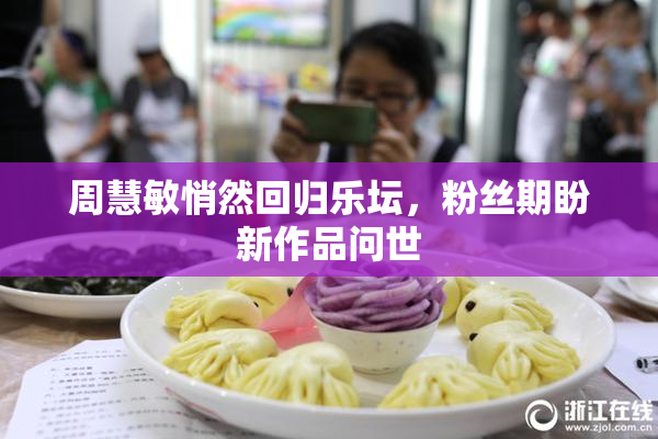 周慧敏悄然回归乐坛，粉丝期盼新作品问世