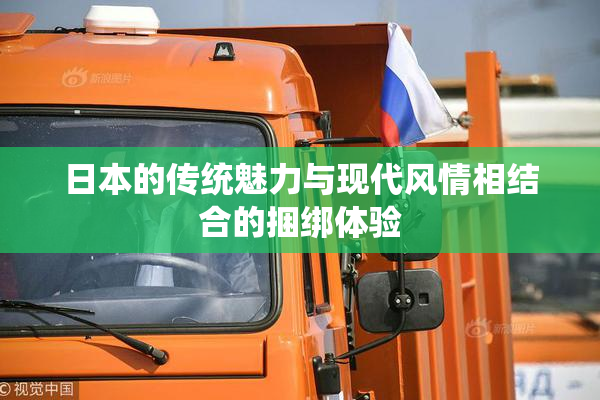 日本的传统魅力与现代风情相结合的捆绑体验