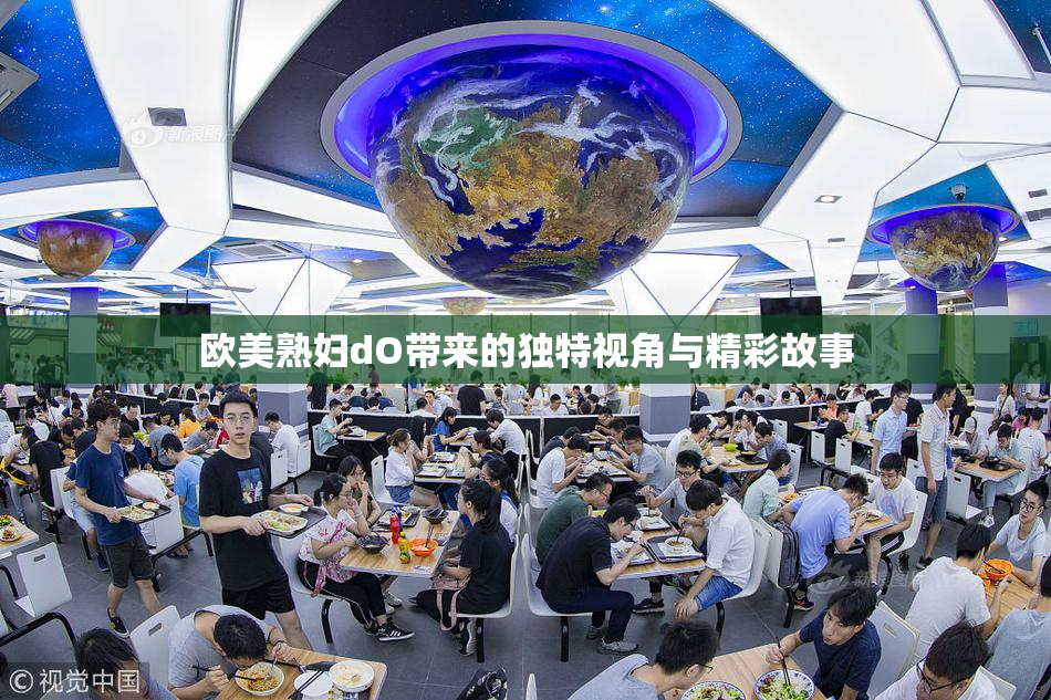 欧美熟妇dO带来的独特视角与精彩故事