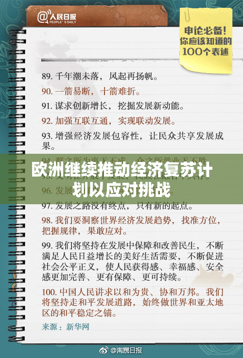 欧洲继续推动经济复苏计划以应对挑战