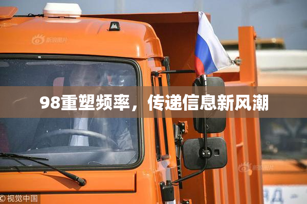 98重塑频率，传递信息新风潮