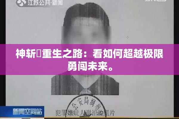 神斩婬重生之路：看如何超越极限勇闯未来。