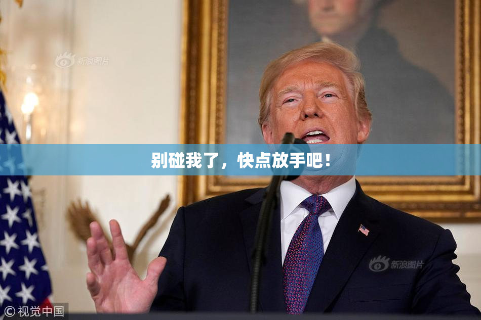 别碰我了，快点放手吧！