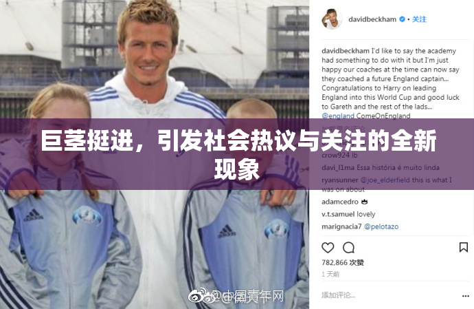 巨茎挺进，引发社会热议与关注的全新现象