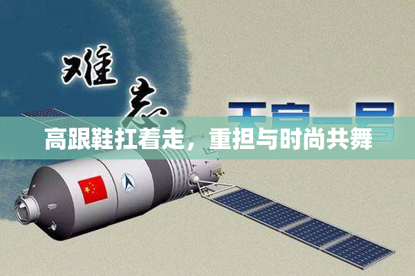高跟鞋扛着走，重担与时尚共舞