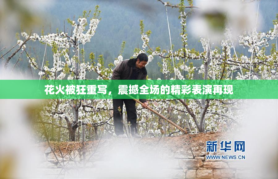 花火被狂重写，震撼全场的精彩表演再现