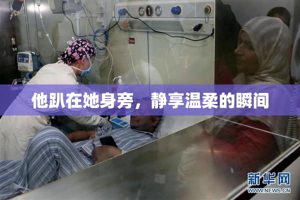 他趴在她身旁，静享温柔的瞬间