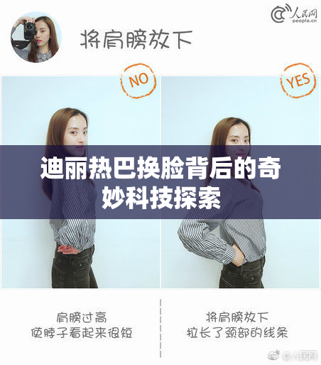 迪丽热巴换脸背后的奇妙科技探索