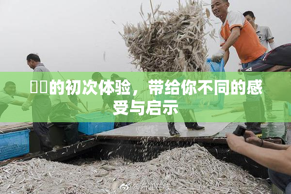 妺妺的初次体验，带给你不同的感受与启示