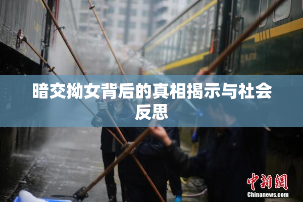 暗交拗女背后的真相揭示与社会反思