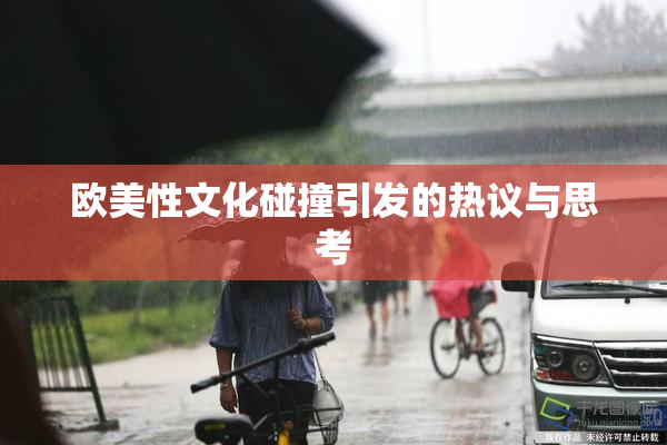 欧美性文化碰撞引发的热议与思考