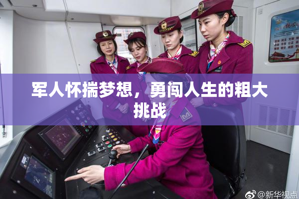 军人怀揣梦想，勇闯人生的粗大挑战