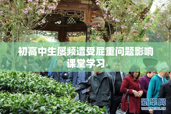初高中生屡频遭受屁重问题影响课堂学习