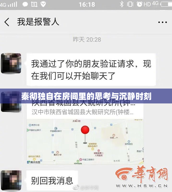 秦彻独自在房间里的思考与沉静时刻