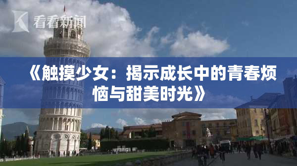 《触摸少女：揭示成长中的青春烦恼与甜美时光》