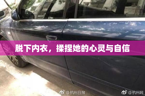 脱下内衣，揉捏她的心灵与自信