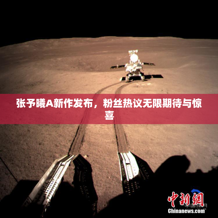 张予曦A新作发布，粉丝热议无限期待与惊喜