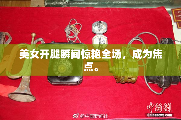 美女开腿瞬间惊艳全场，成为焦点。