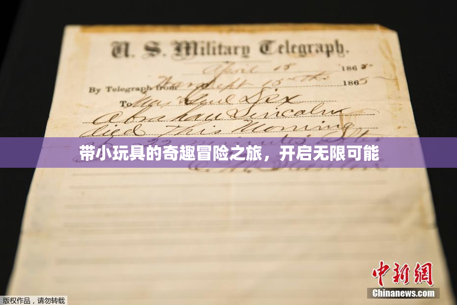 带小玩具的奇趣冒险之旅，开启无限可能