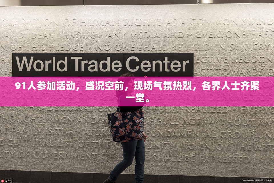 91人参加活动，盛况空前，现场气氛热烈，各界人士齐聚一堂。