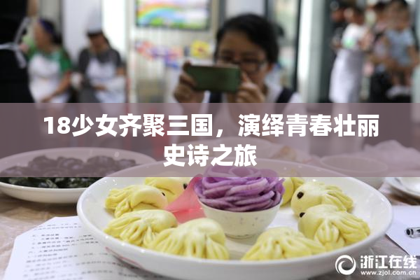 18少女齐聚三国，演绎青春壮丽史诗之旅