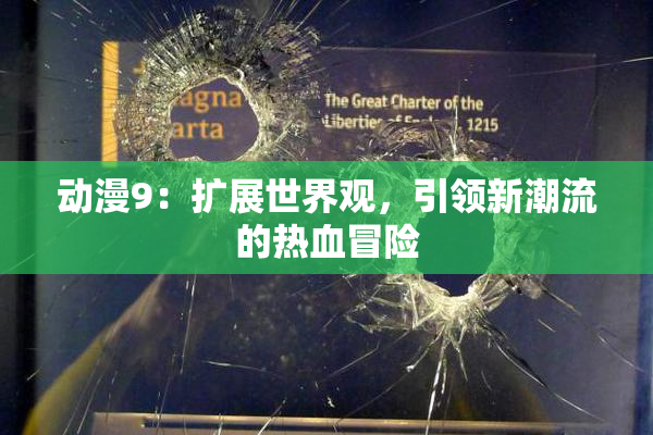动漫9：扩展世界观，引领新潮流的热血冒险