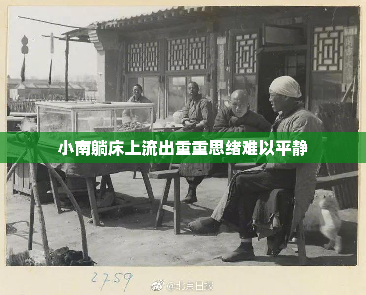 小南躺床上流出重重思绪难以平静