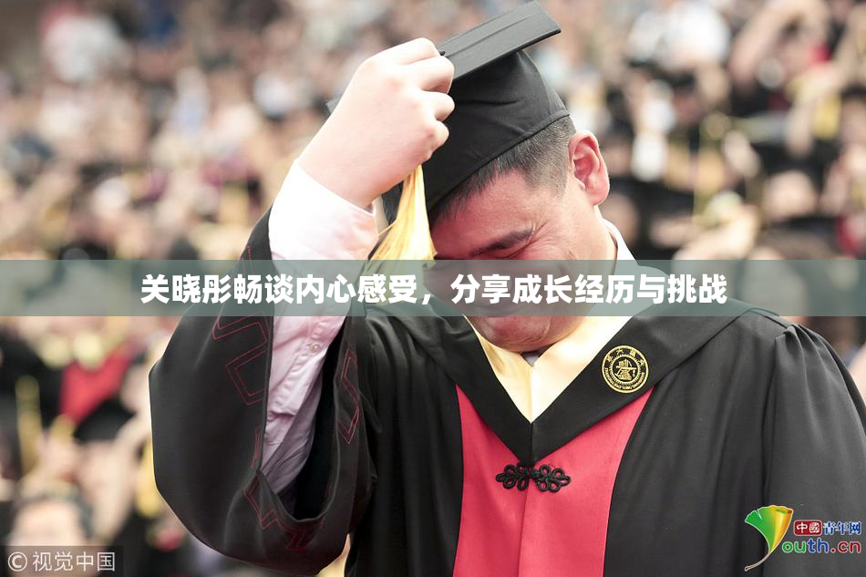 关晓彤畅谈内心感受，分享成长经历与挑战