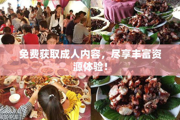 免费获取成人内容，尽享丰富资源体验！