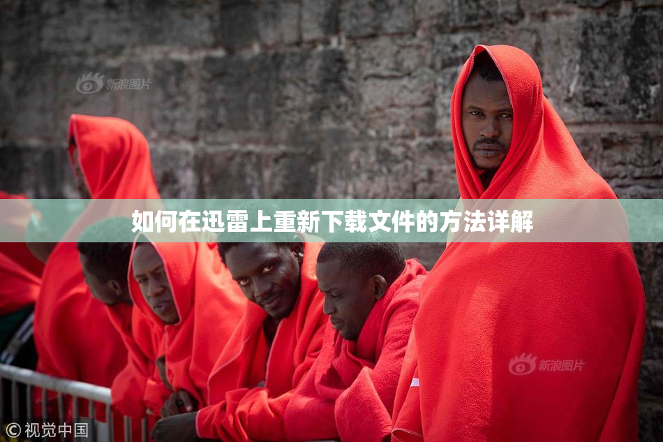 如何在迅雷上重新下载文件的方法详解
