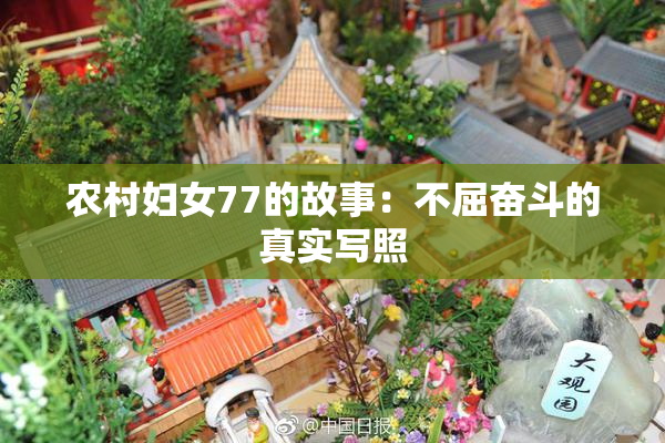 农村妇女77的故事：不屈奋斗的真实写照