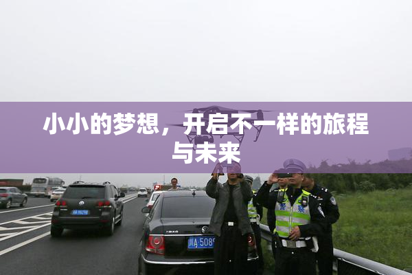 小小的梦想，开启不一样的旅程与未来